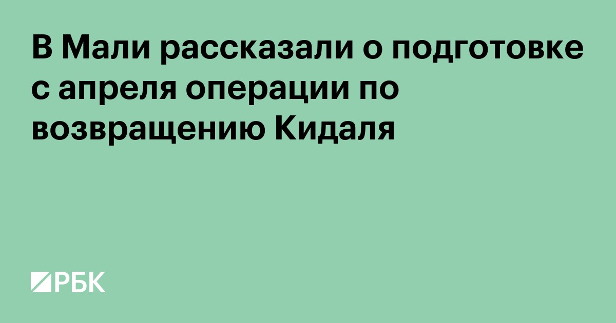 В Мали рассказали о подготовке с апреля операции по возвращению Кидаля