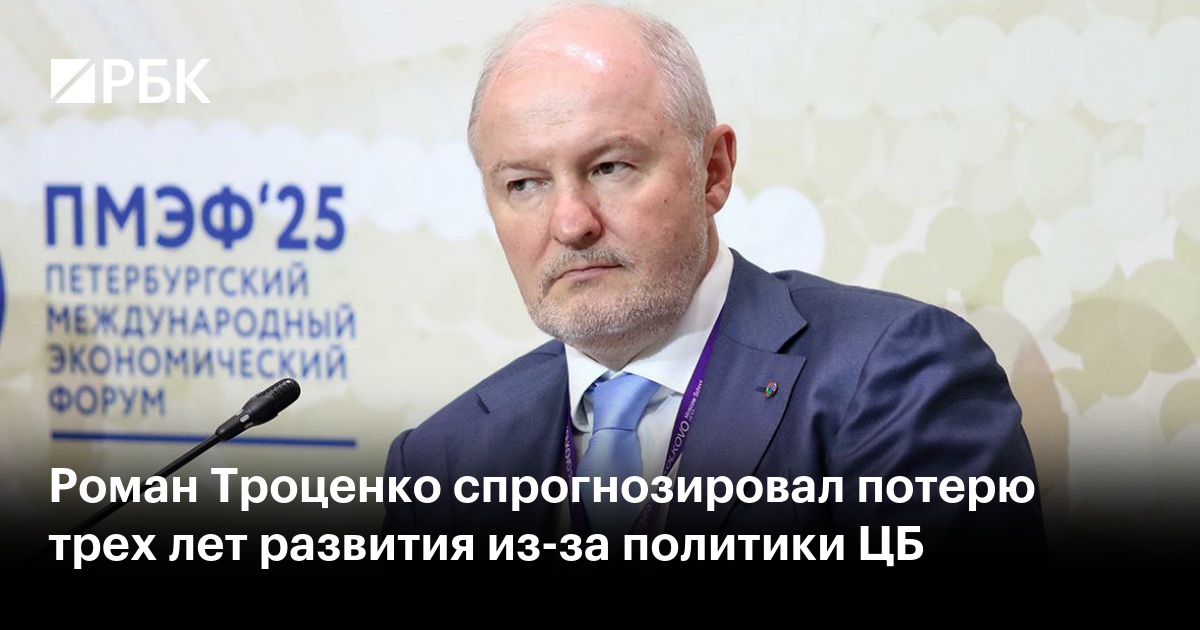 Роман Троценко спрогнозировал потерю трех лет развития из-за политики ЦБ