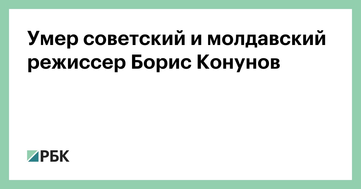 Умер советский и молдавский режиссер Борис Конунов