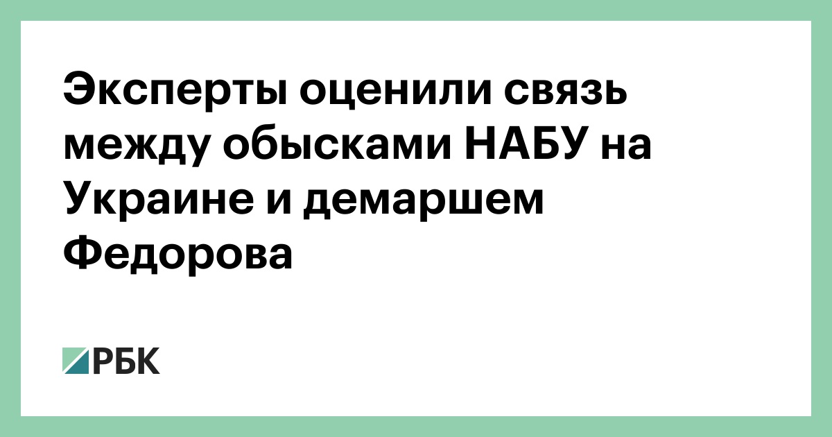 Эксперты оценили связь между обысками НАБУ на Украине и демаршем Федорова