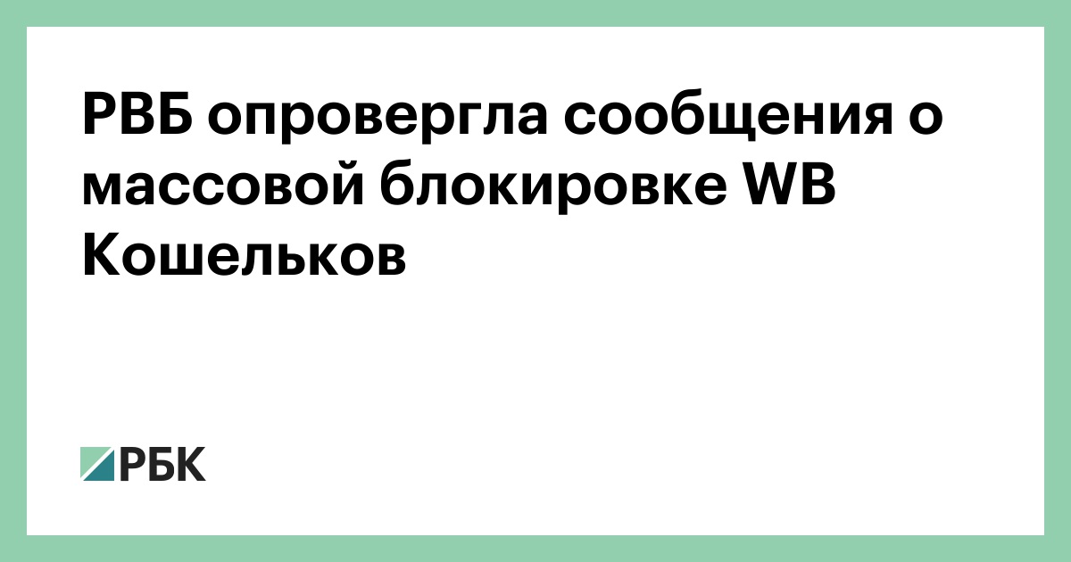 РВБ опровергла сообщения о массовой блокировке WB Кошельков