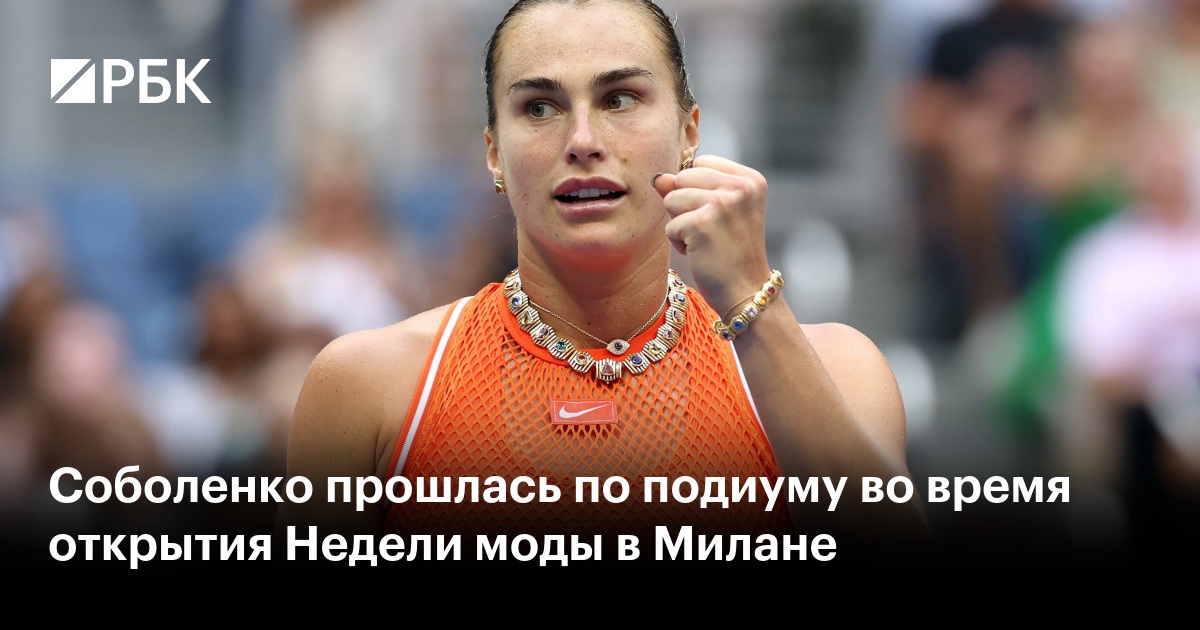 Соболенко прошлась по подиуму во время открытия Недели моды в Милане