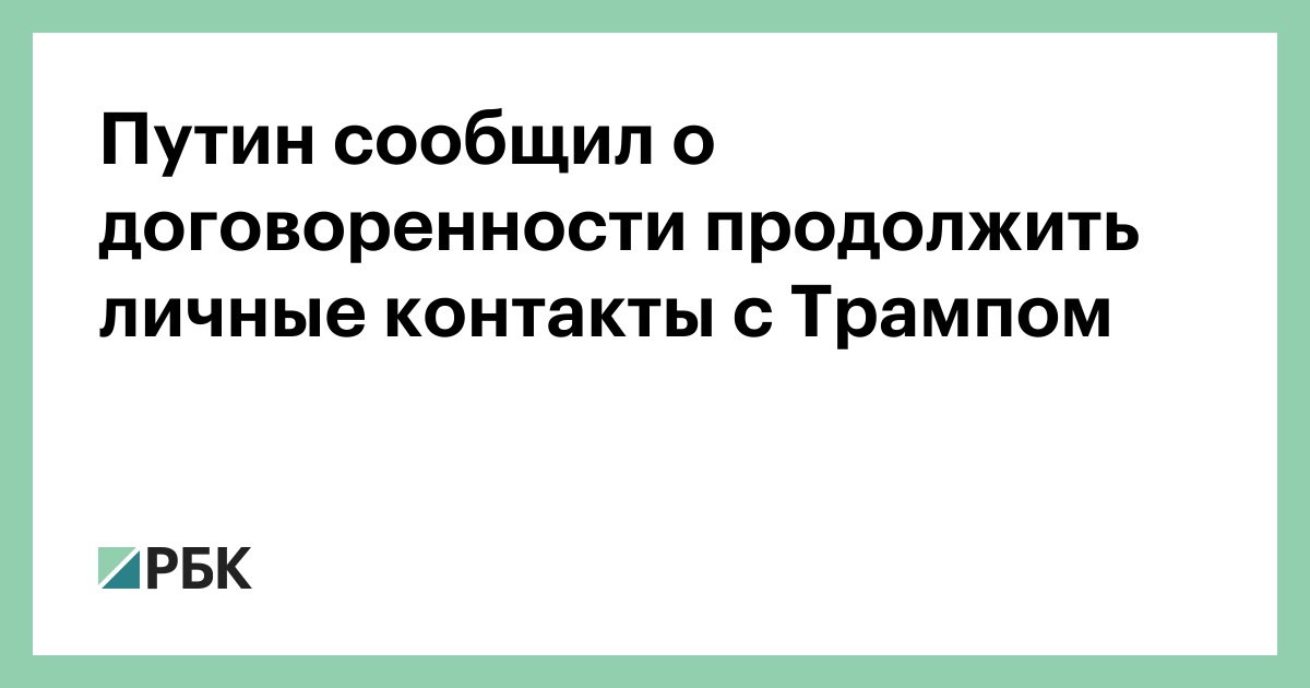 Путин сообщил о договоренности продолжить личные контакты с Трампом