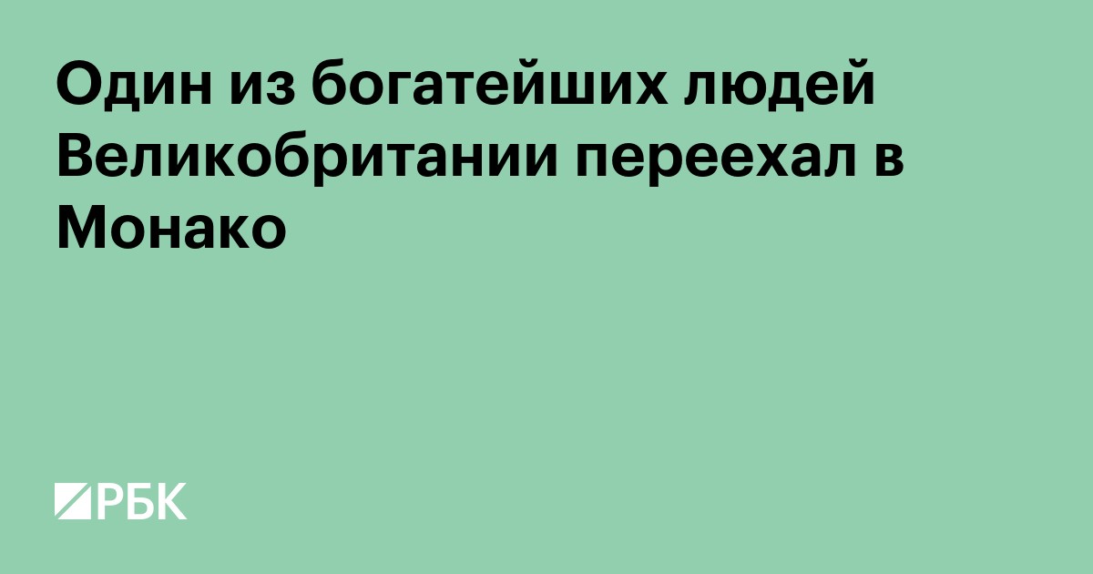 Миллиардер-участник «алюминиевых войн» в России переехал из Британии