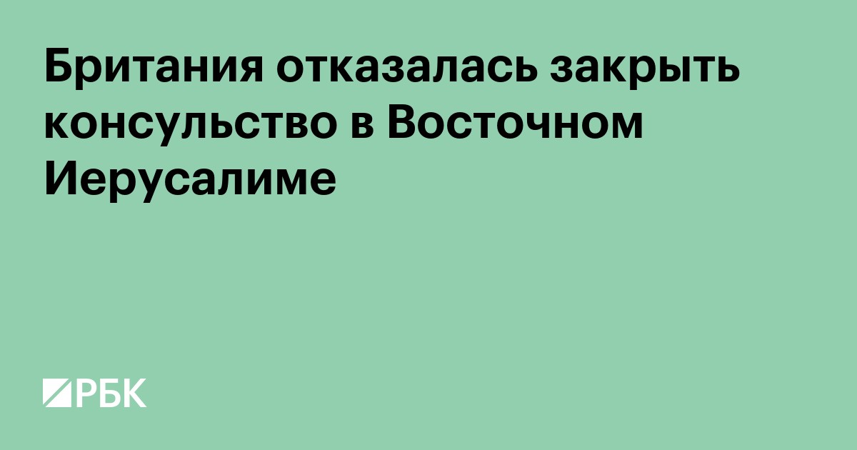 Британия отказалась закрыть консульство в Восточном Иерусалиме