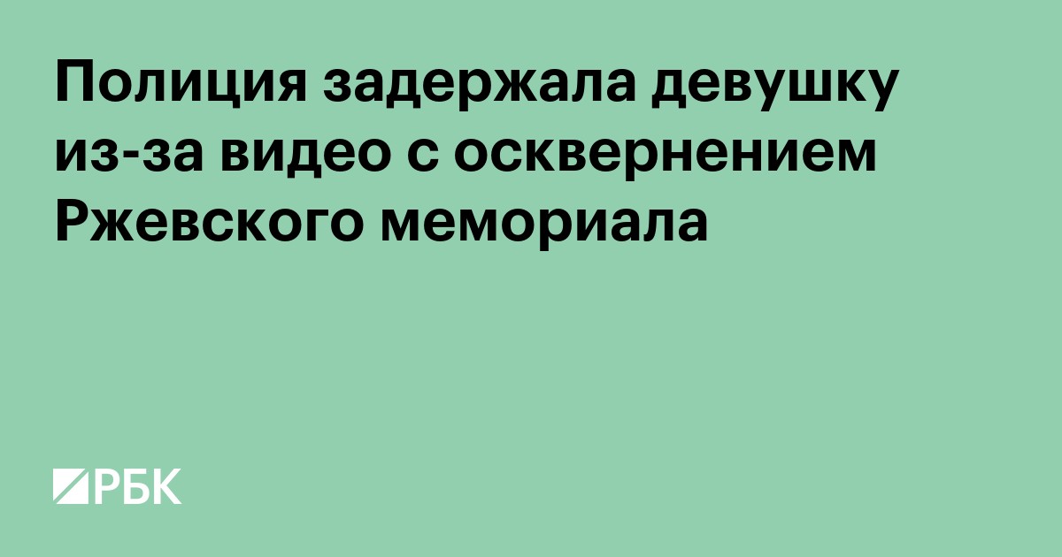 Полиция задержала девушку из-за видео с осквернением Ржевского мемориала