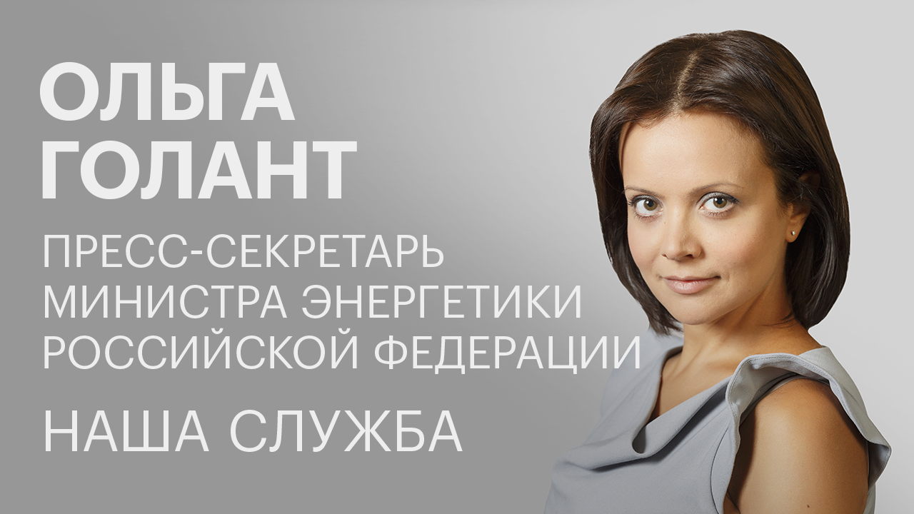 Ольга Голант о работе пресс-секретарём министра энергетики