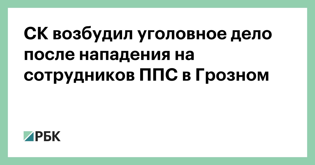 СК возбудил уголовное дело после нападения на сотрудников ППС в Грозном :: Общество :: РБК