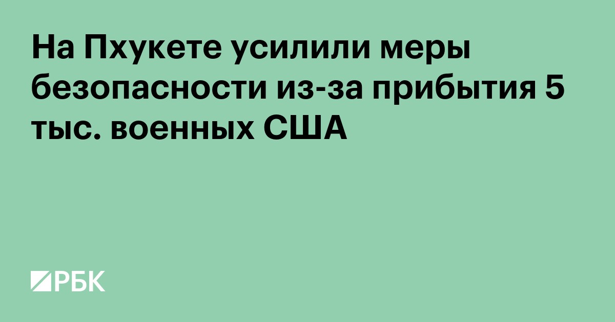 На Пхукете усилили меры безопасности из-за прибытия 5 тыс. военных США