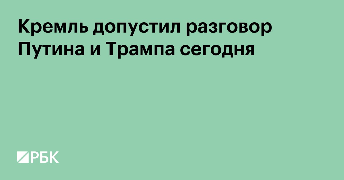 Кремль допустил разговор Путина и Трампа сегодня