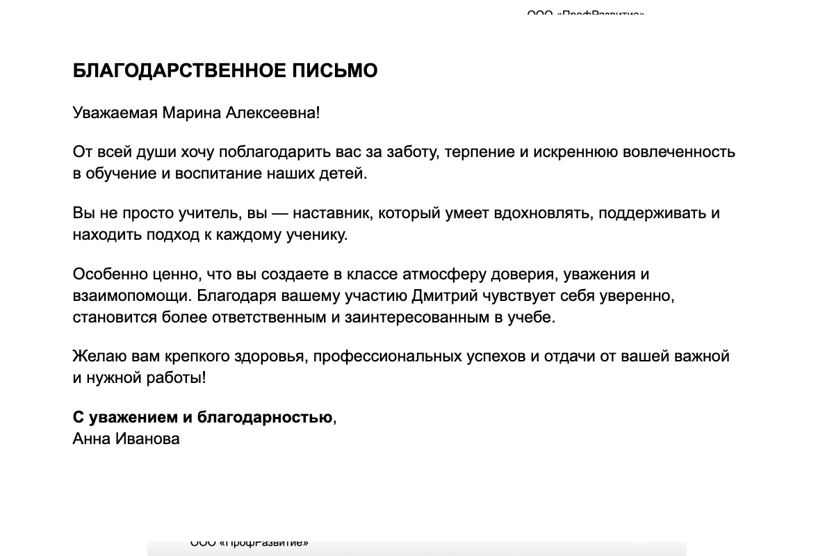 Образец благодарственного письма учителю
