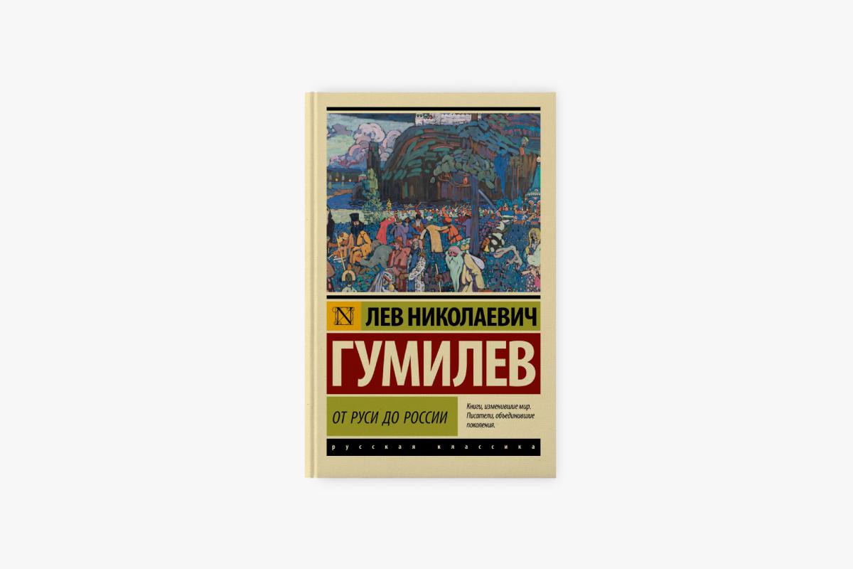 &laquo;От Руси до России&raquo;, Лев Гумилев