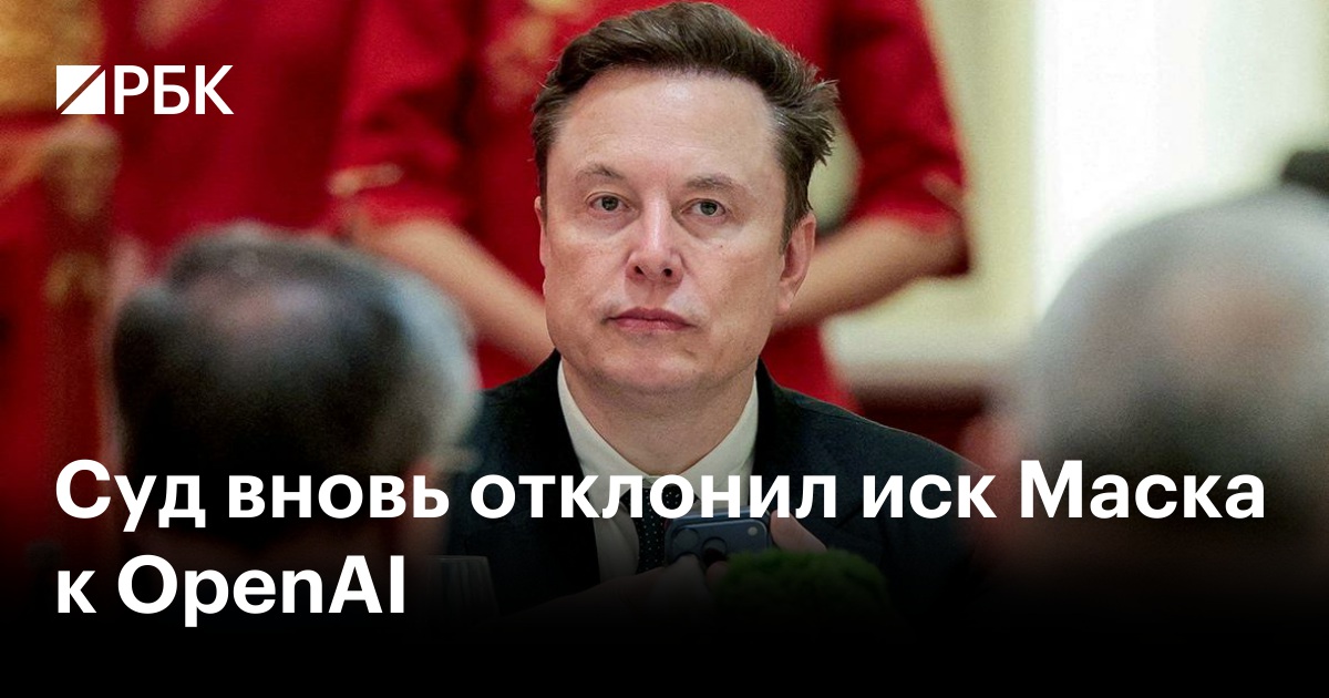 Суд вновь отклонил иск Маска к OpenAI