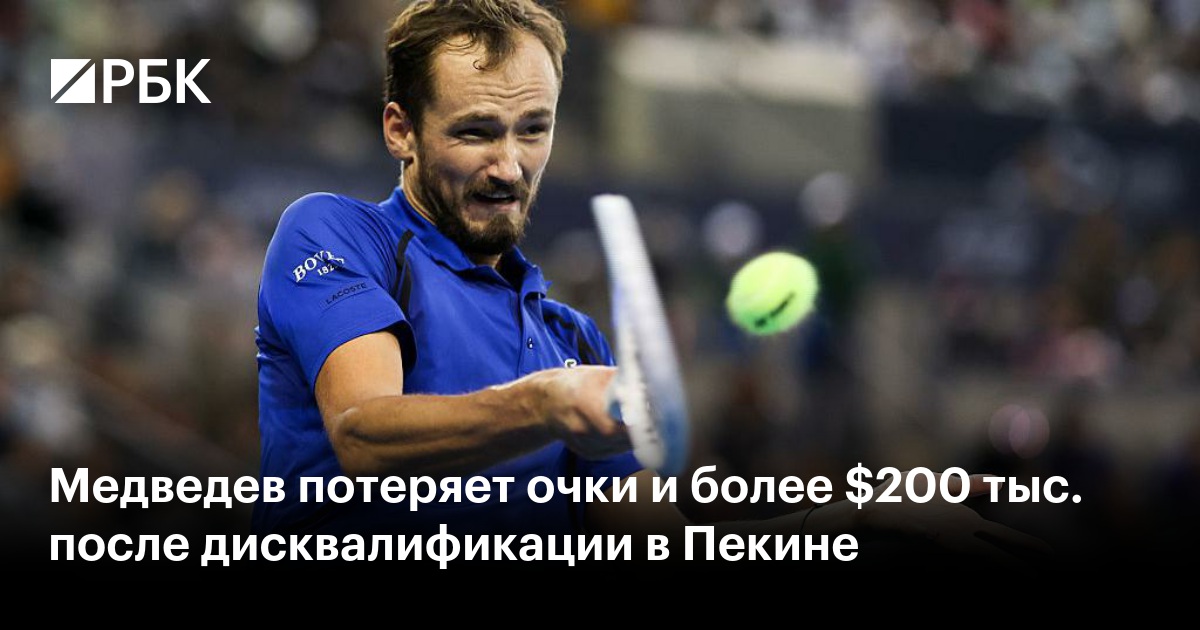 Медведев потеряет очки и более $200 тыс. после дисквалификации в Пекине