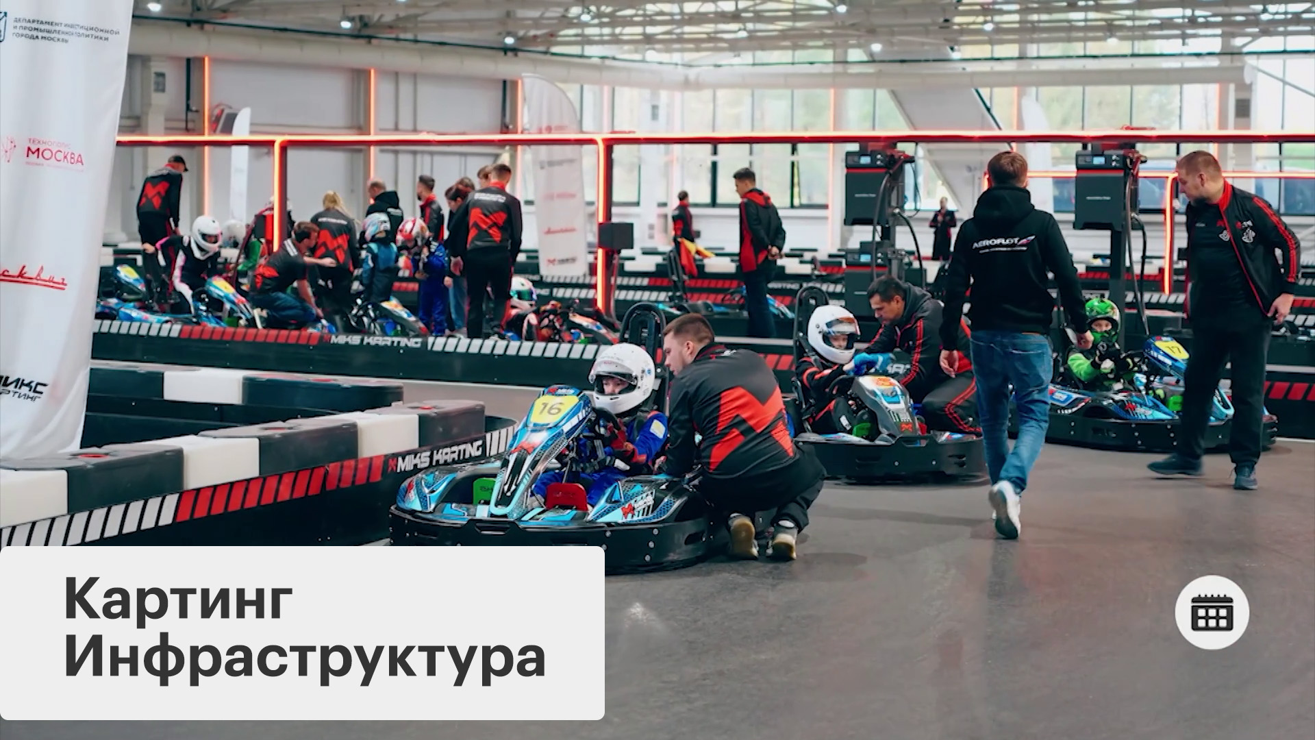 Открытие картинг-центра в Москве