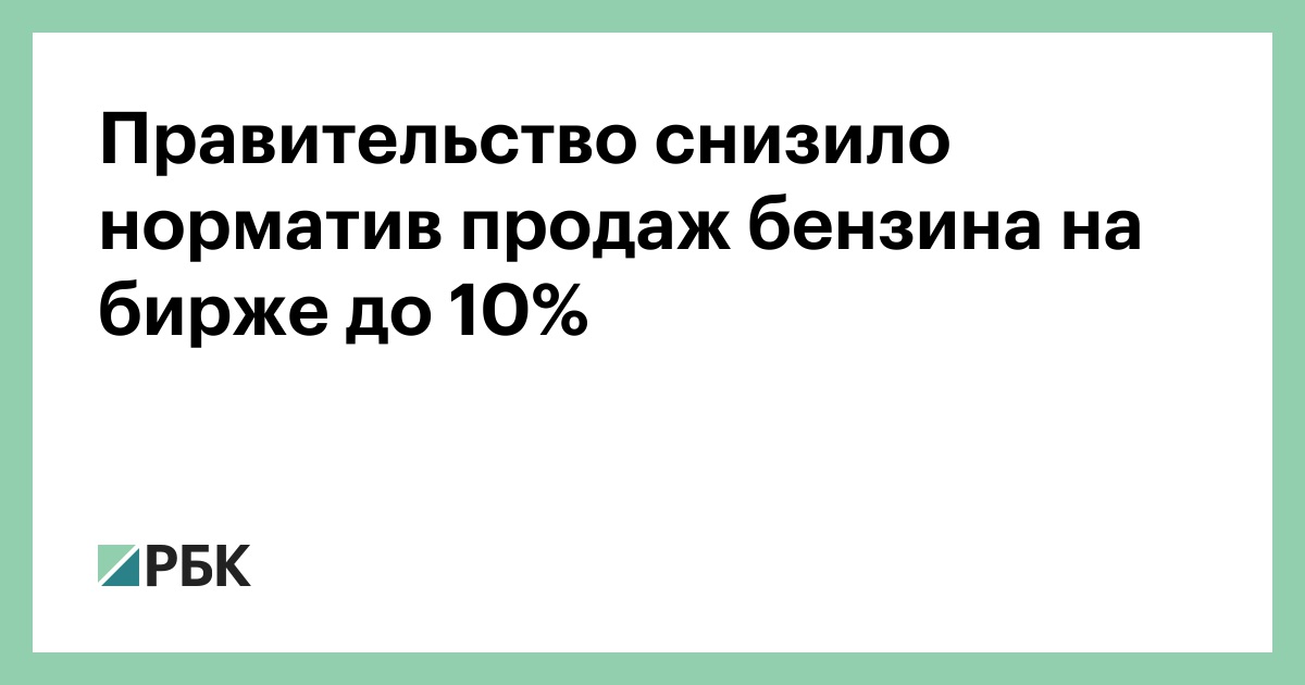 Правительство снизило норматив продаж бензина на бирже до 10%