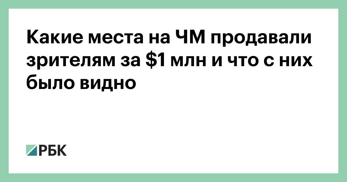 Какие места на ЧМ продавали зрителям за $1 млн и что с них было видно