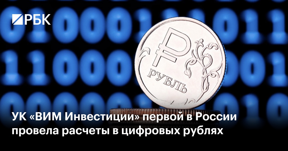 УК «ВИМ Инвестиции» первой в России провела расчеты в цифровых рублях