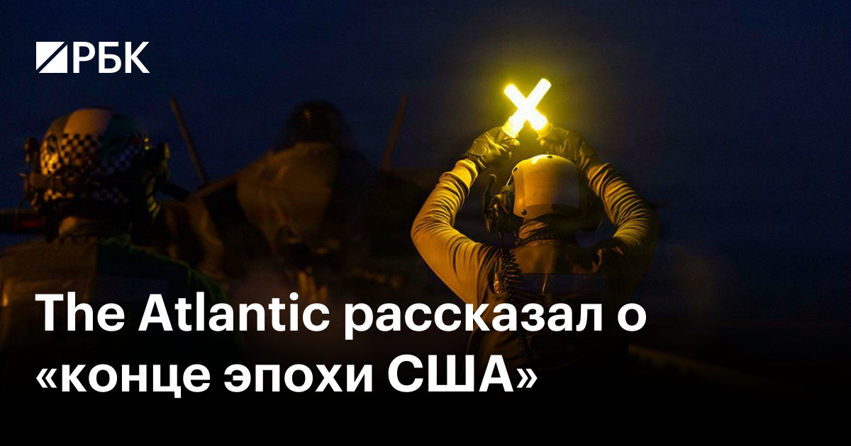 The Atlantic рассказал о «конце эпохи США»