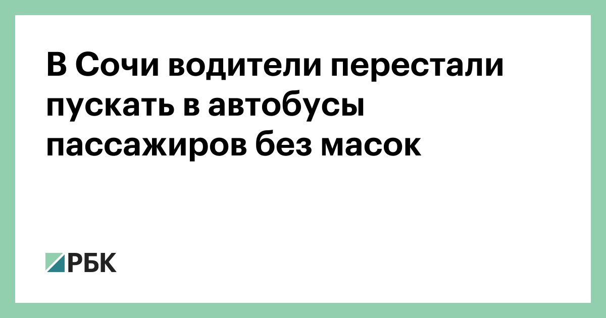 В Сочи водители перестали пускать в автобусы пассажиров без масок