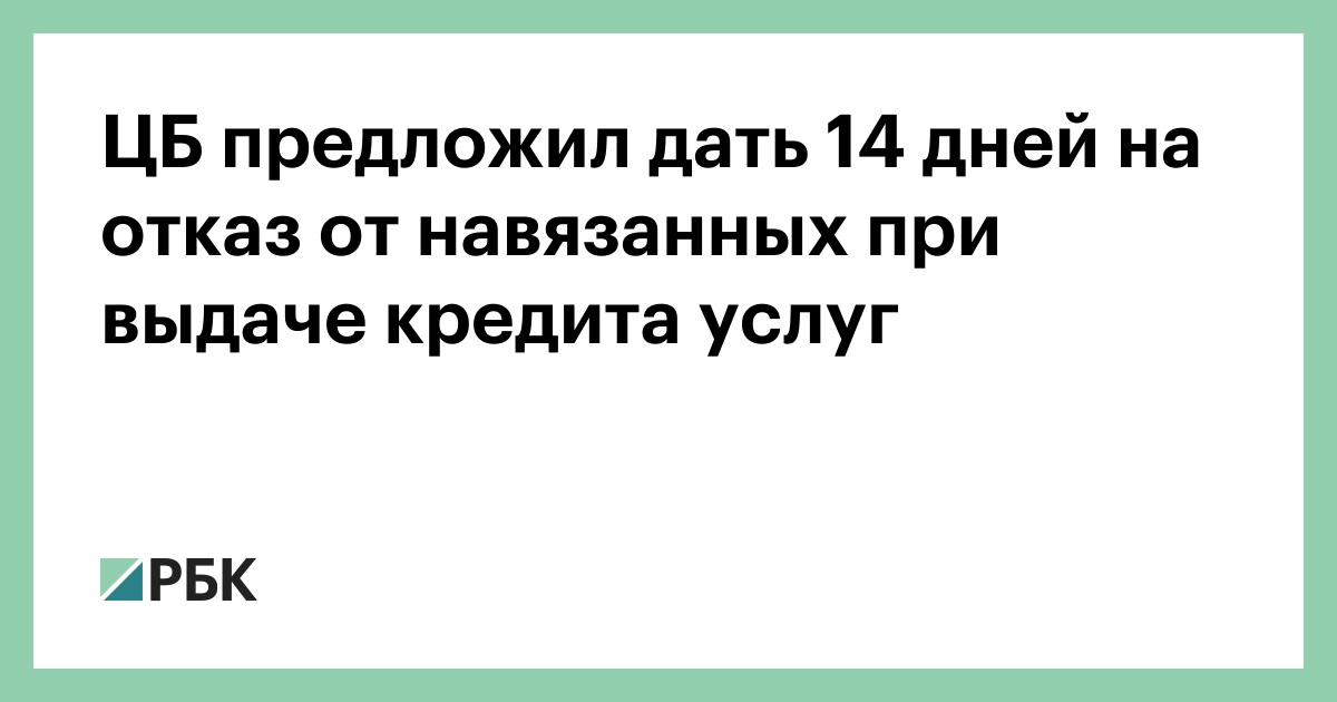 Период охлаждения при выдаче крупных кредитов. Период охлаждения в страховании.