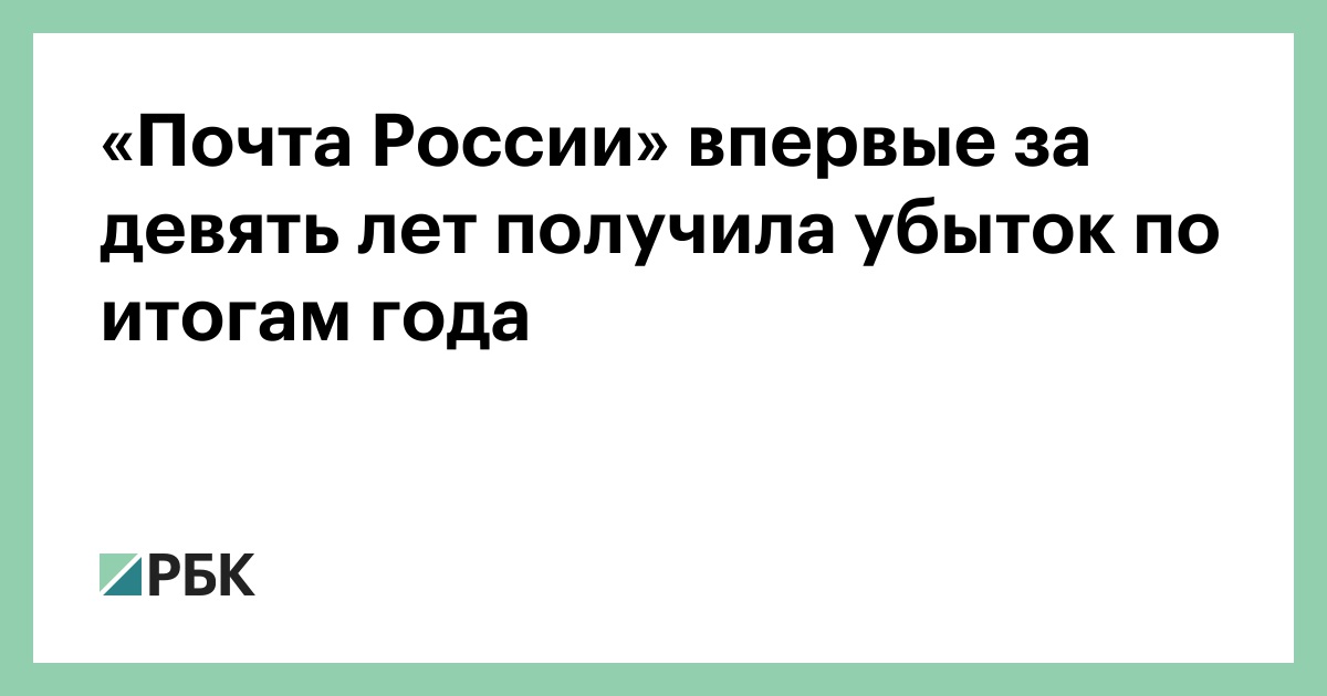 «Почта России» впервые за девять лет получила убыток по итогам года