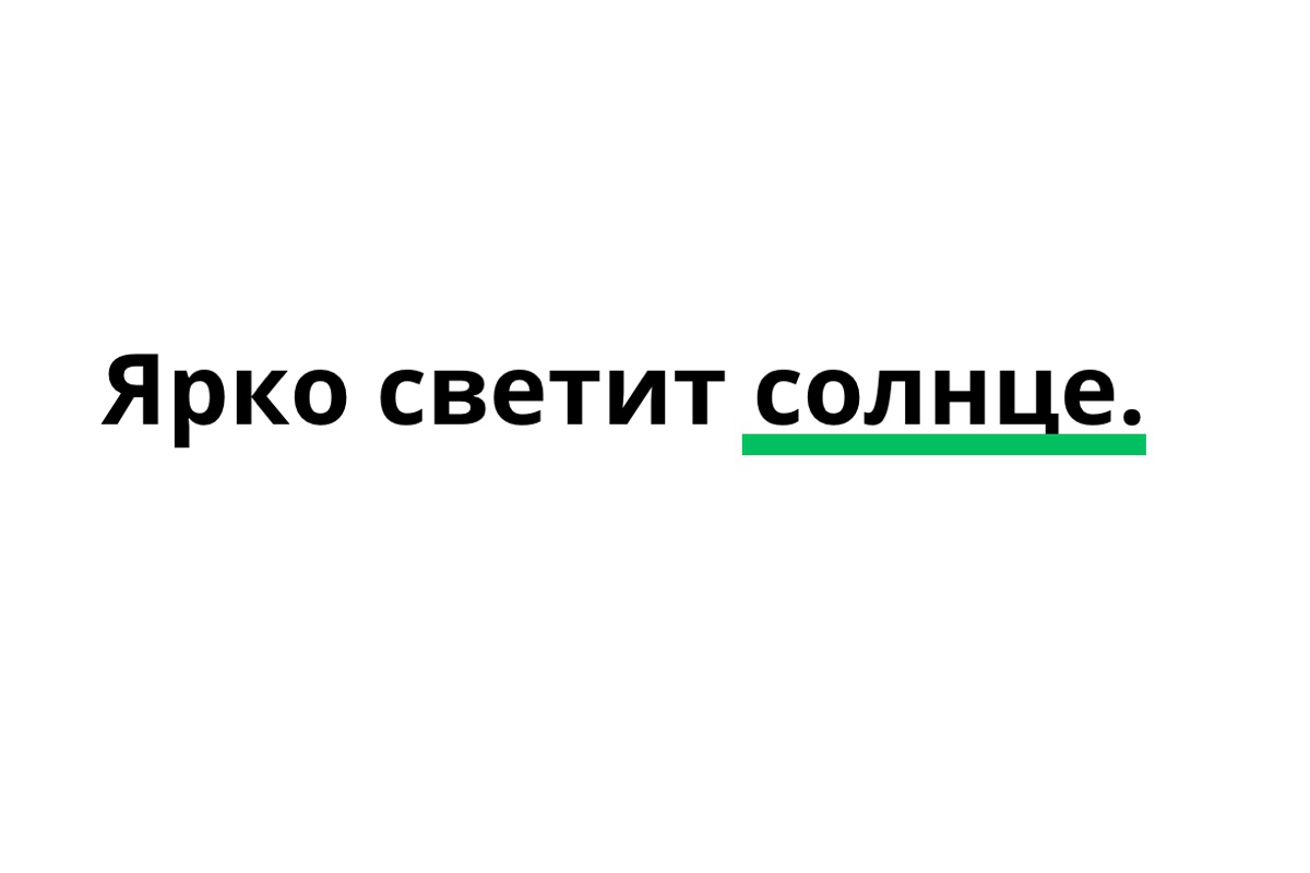 Подлежащее «солнце» подчеркиваем одной чертой