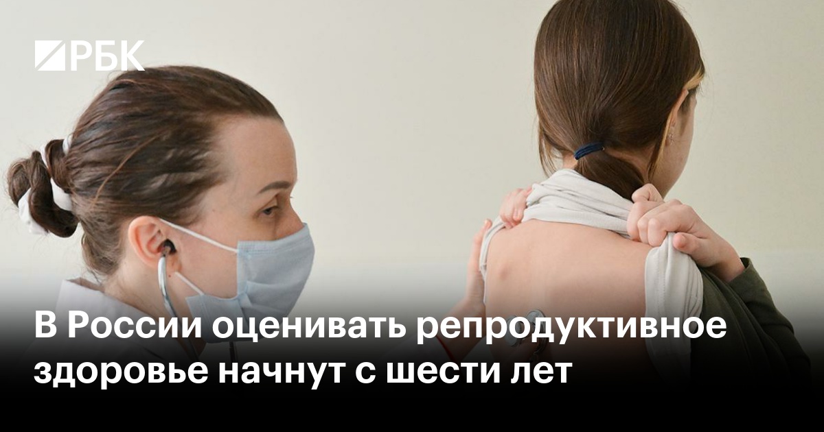 Новые правила: Как в России будут оценивать репродуктивное здоровье детей с 6 лет