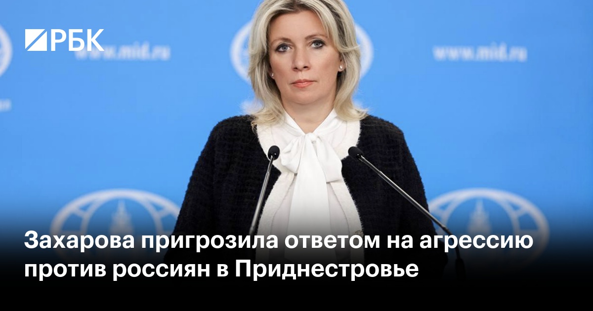 Захарова пригрозила ответом на агрессию против россиян в Приднестровье