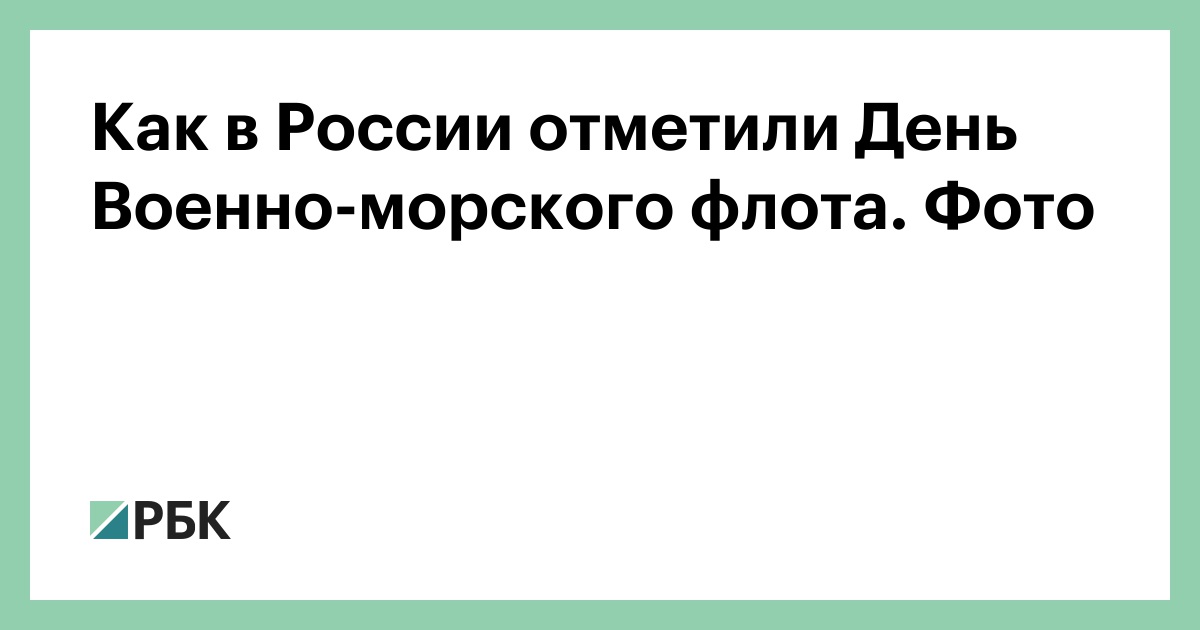 Как в России отметили День Военно-морского флота. Фото