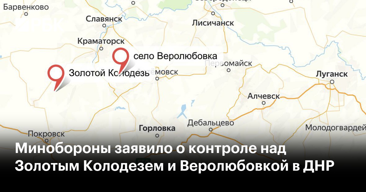 Минобороны заявило о контроле над Золотым Колодезем и Веролюбовкой в ДНР