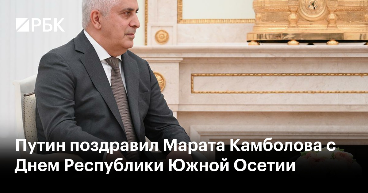 Путин поздравил Марата Камболова с Днем Республики Южной Осетии