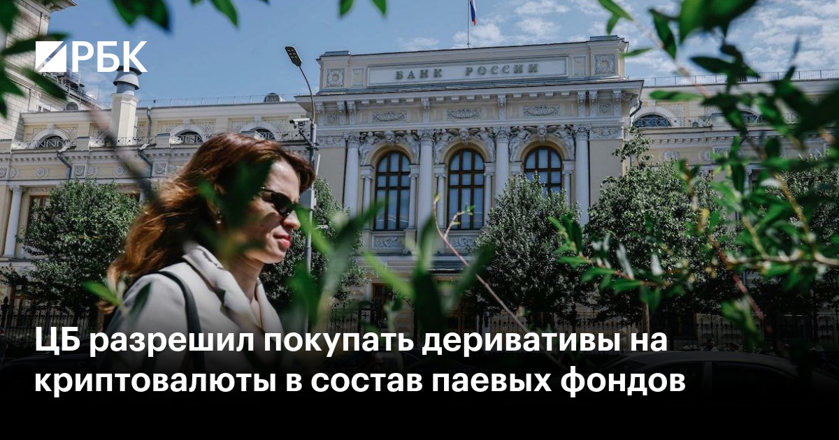 ЦБ разрешил покупать деривативы на криптовалюты в состав паевых фондов