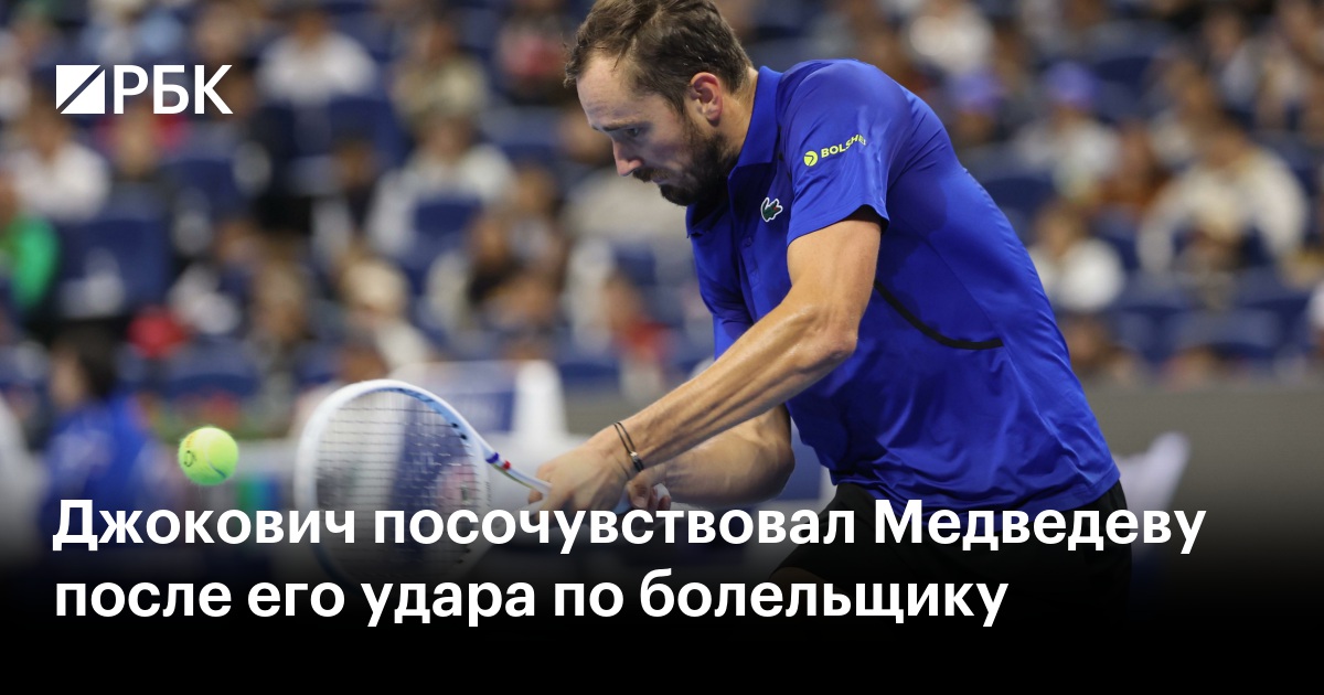 Джокович посочувствовал Медведеву после его удара по болельщику