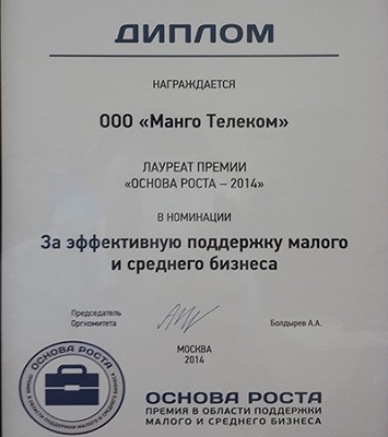 «Манго Телеком» стала лауреатом премии «Основа Роста - 2014»