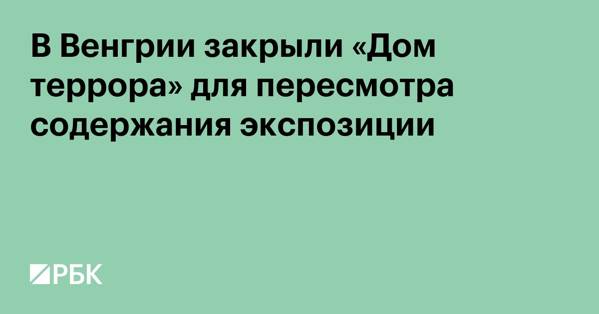 В Венгрии закрыли «Дом террора» для пересмотра содержания экспозиции