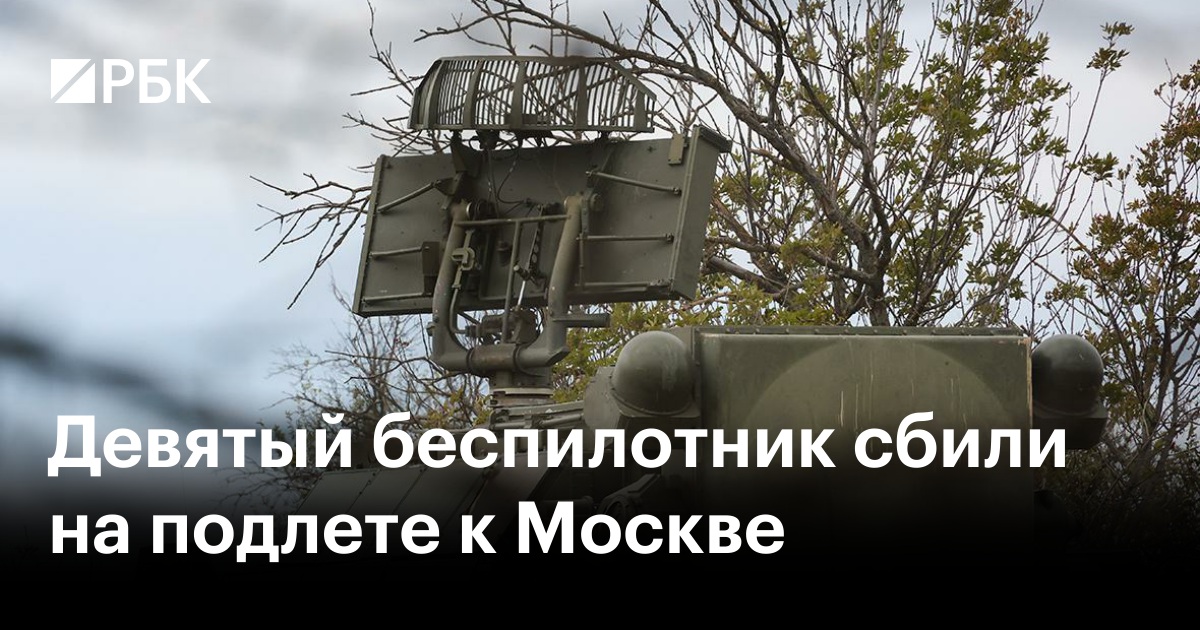 Девятый беспилотник сбили на подлете к Москве