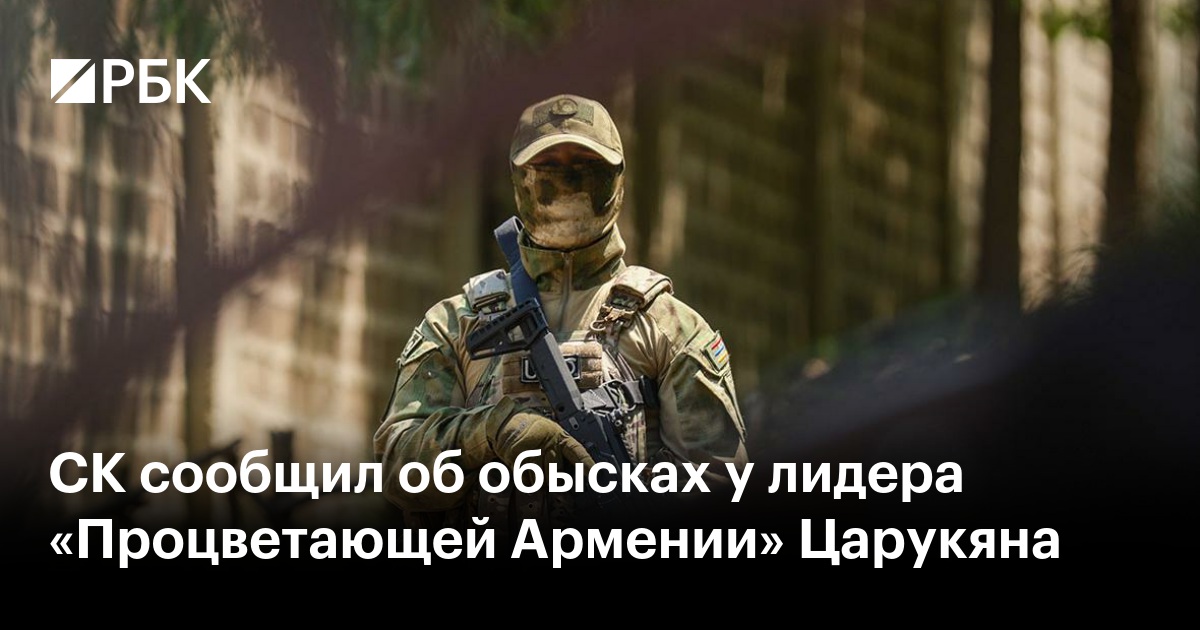 СК сообщил об обысках у лидера «Процветающей Армении» Царукяна