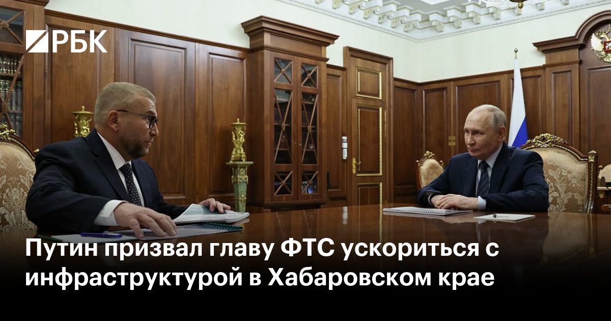 Путин призвал главу ФТС ускориться с инфраструктурой в Хабаровском крае