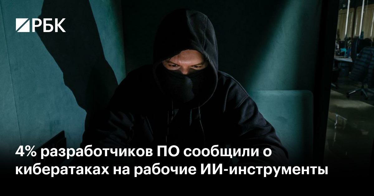 4% разработчиков ПО сообщили о кибератаках на рабочие ИИ-инструменты