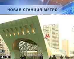 В Москве открылась новая станция метро "Строгино"
