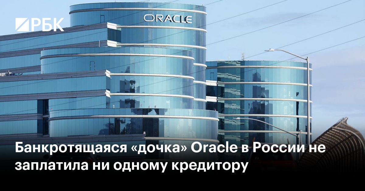 Банкротящаяся «дочка» Oracle в России не заплатила ни одному кредитору