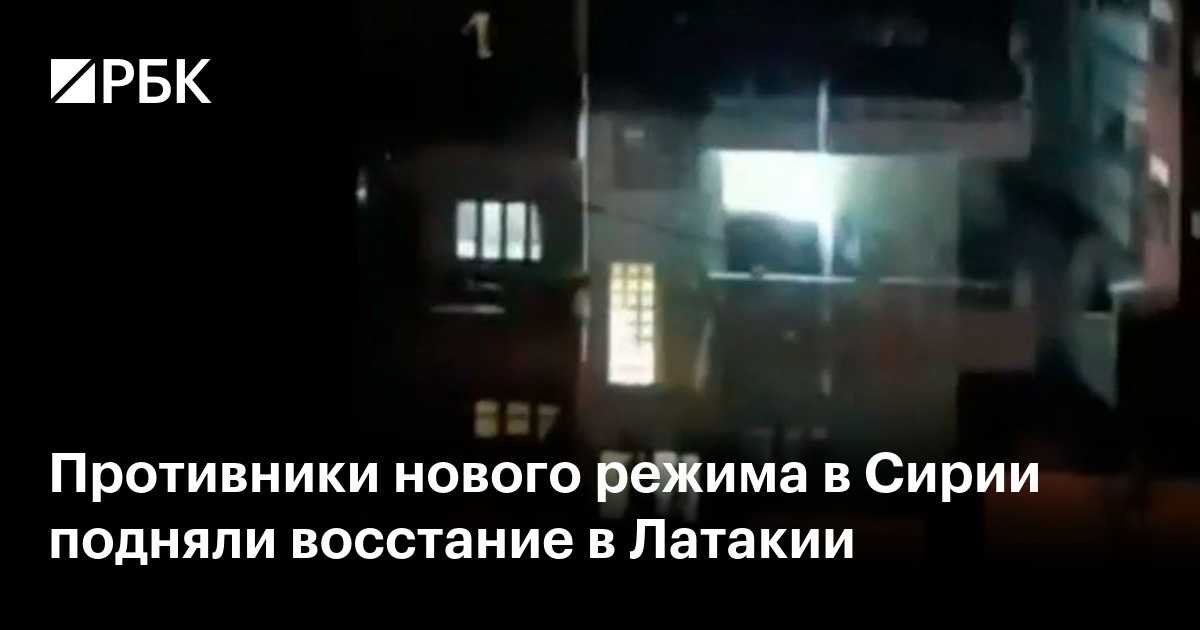 Противники нового режима в Сирии подняли восстание в Латакии