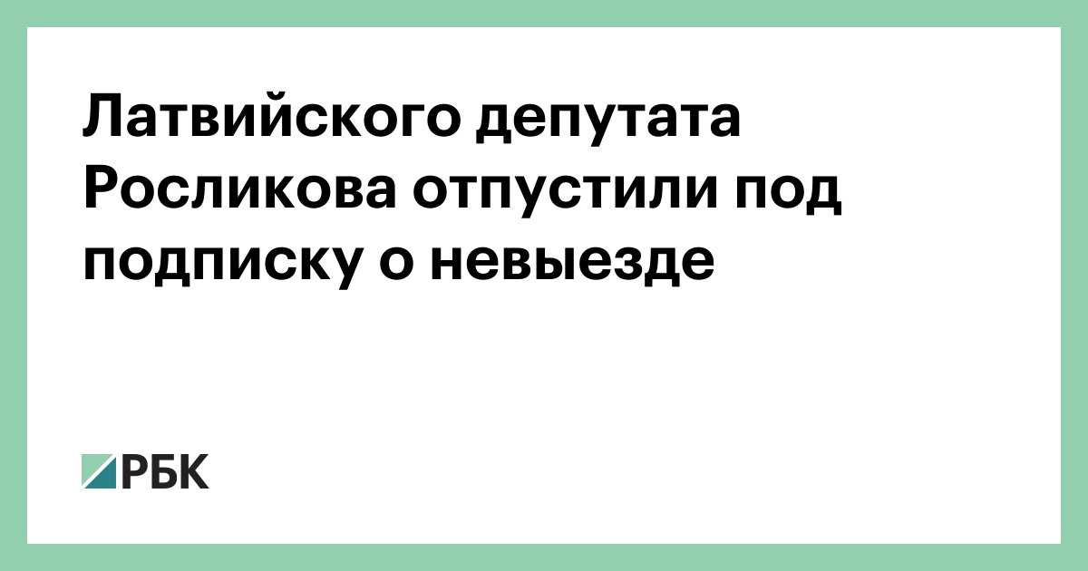 Латвийского депутата Росликова отпустили под подписку о невыезде