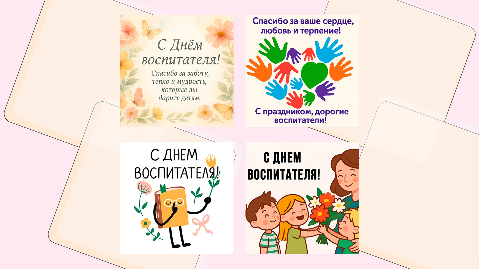Открытки ко Дню воспитателя. 10 красивых и оригинальных картинок