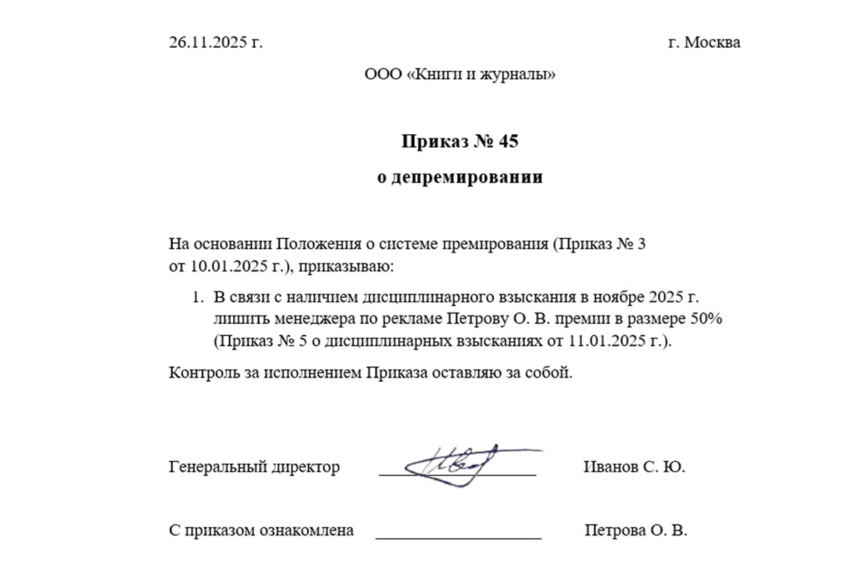 Образец приказа о депремировании