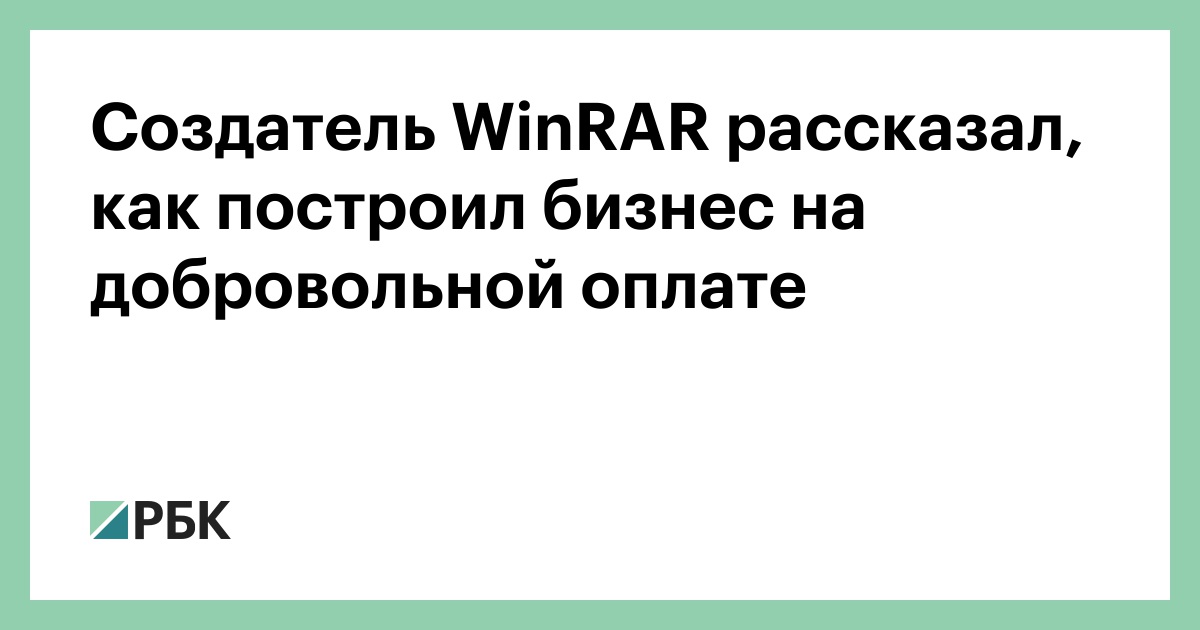 Создатель WinRAR рассказал, как построил бизнес на добровольной оплате