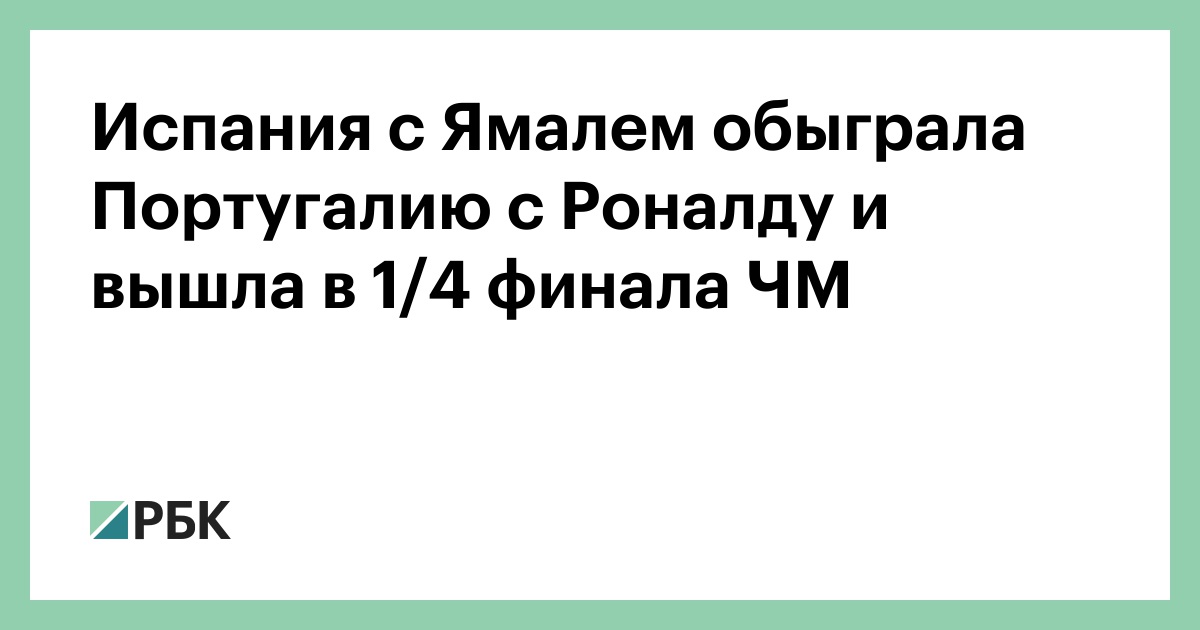 Испания с Ямалем обыграла Португалию с Роналду и вышла в 1/4 финала ЧМ