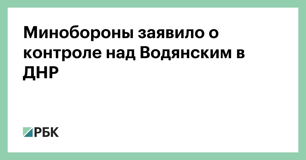 Минобороны заявило о контроле над Водянским в ДНР
