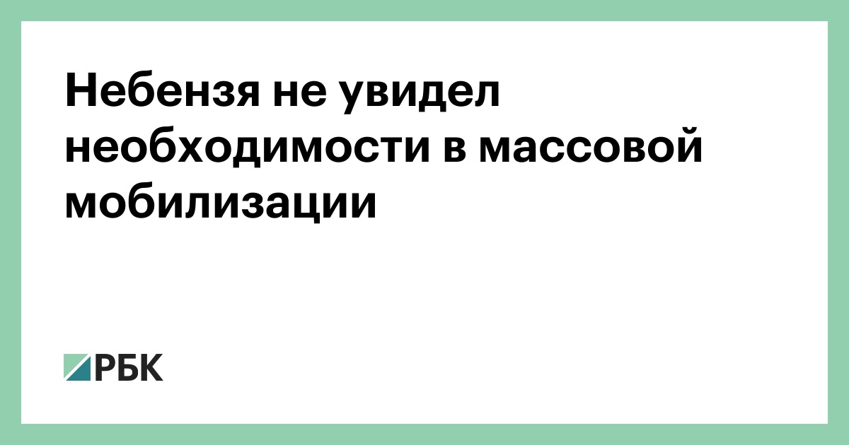 Небензя не увидел необходимости в массовой мобилизации